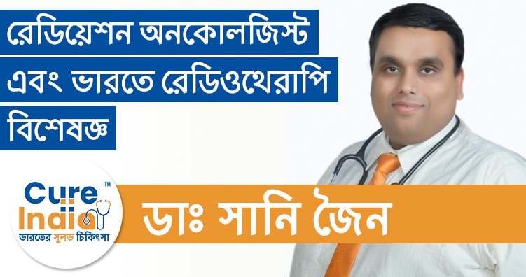 ডাঃ সানি জৈন - রেডিয়েশন-অনকোলজিস্ট/ অনকোলজি সার্জেন